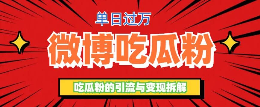 微博吃瓜粉引流玩法，轻松日引100粉变现500+云创网-网创项目资源站-副业项目-创业项目-搞钱项目云创网