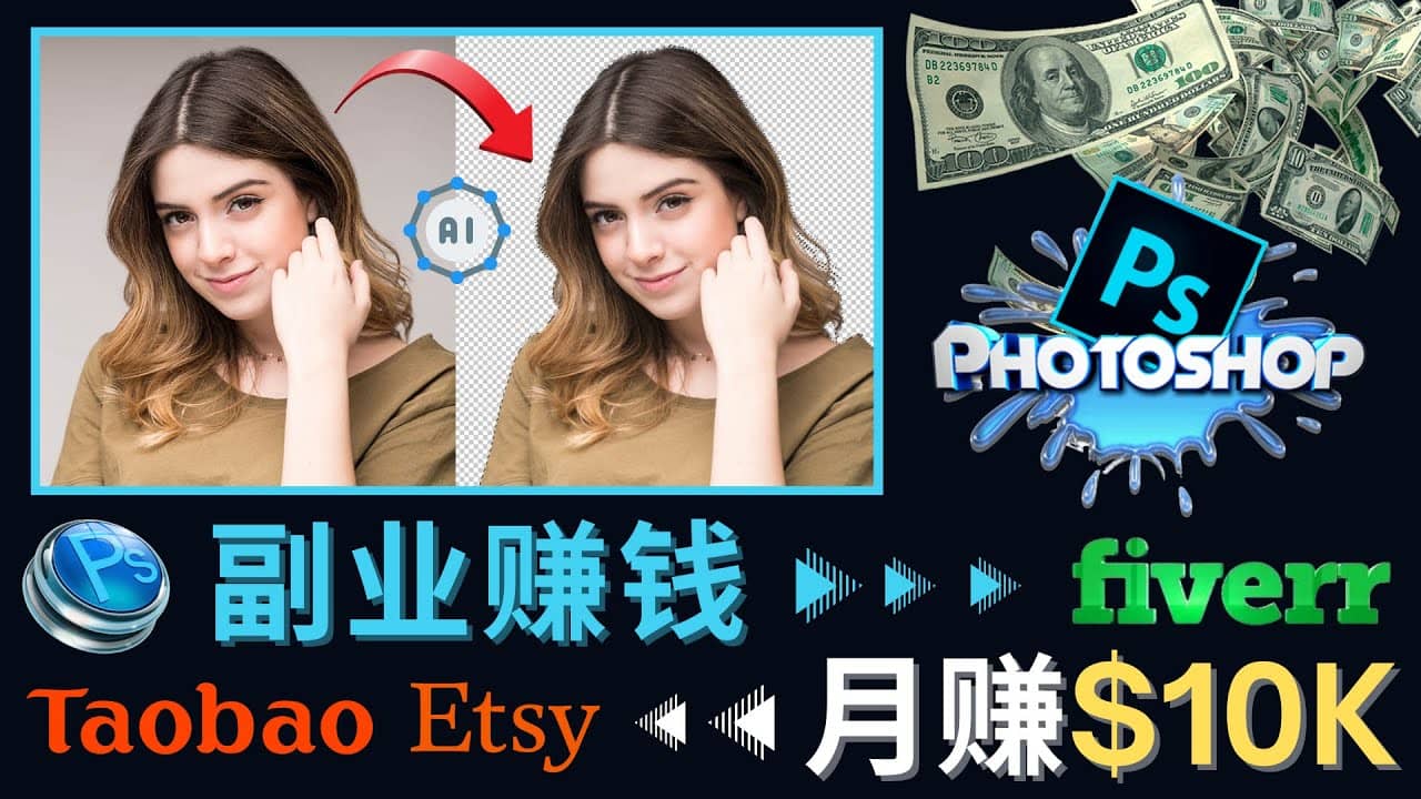 掌握PS修图技能，月赚5000美元以上 – 利用Adobe Photoshop赚钱的3种途径云创网-网创项目资源站-副业项目-创业项目-搞钱项目云创网