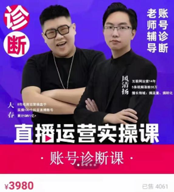 《直播带货运营实操课》，班级账号诊断课价值3980元云创网-网创项目资源站-副业项目-创业项目-搞钱项目云创网