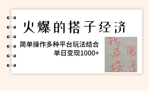 火爆的搭子经济，简单操作多种平台玩法结合，单日变现1000+云创网-网创项目资源站-副业项目-创业项目-搞钱项目云创网