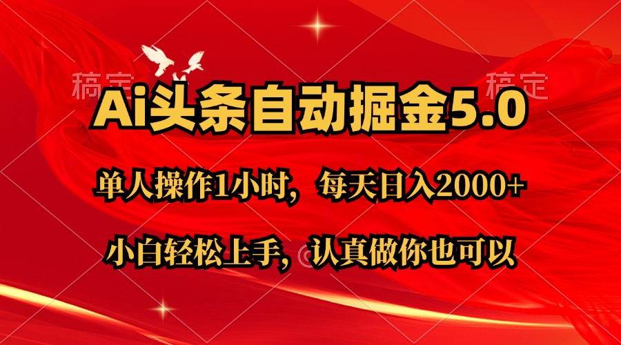 Ai撸头条，当天起号第二天就能看到收益，简单复制粘贴，轻松月入2W+云创网-网创项目资源站-副业项目-创业项目-搞钱项目云创网