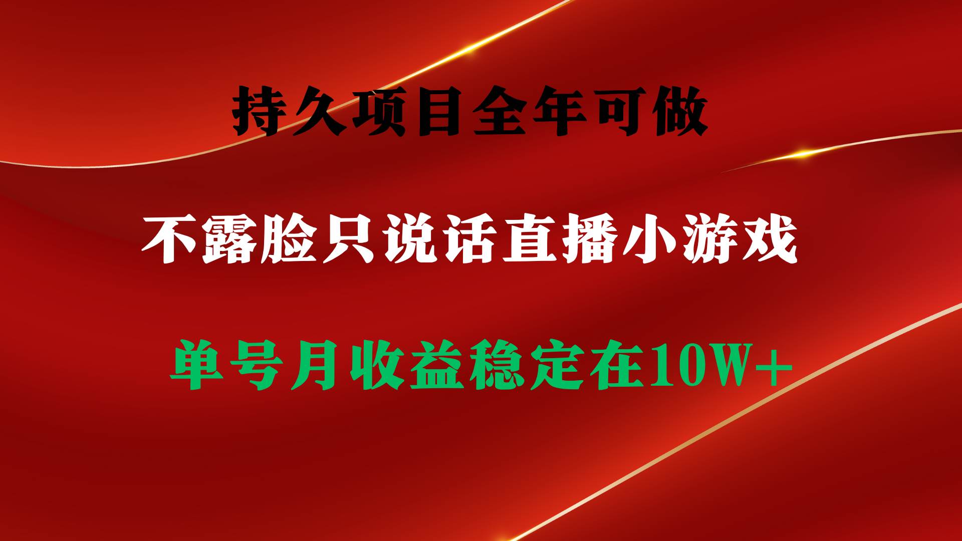 持久项目，全年可做，不露脸直播小游戏，单号单日收益2500+以上，无门槛…云创网-网创项目资源站-副业项目-创业项目-搞钱项目云创网