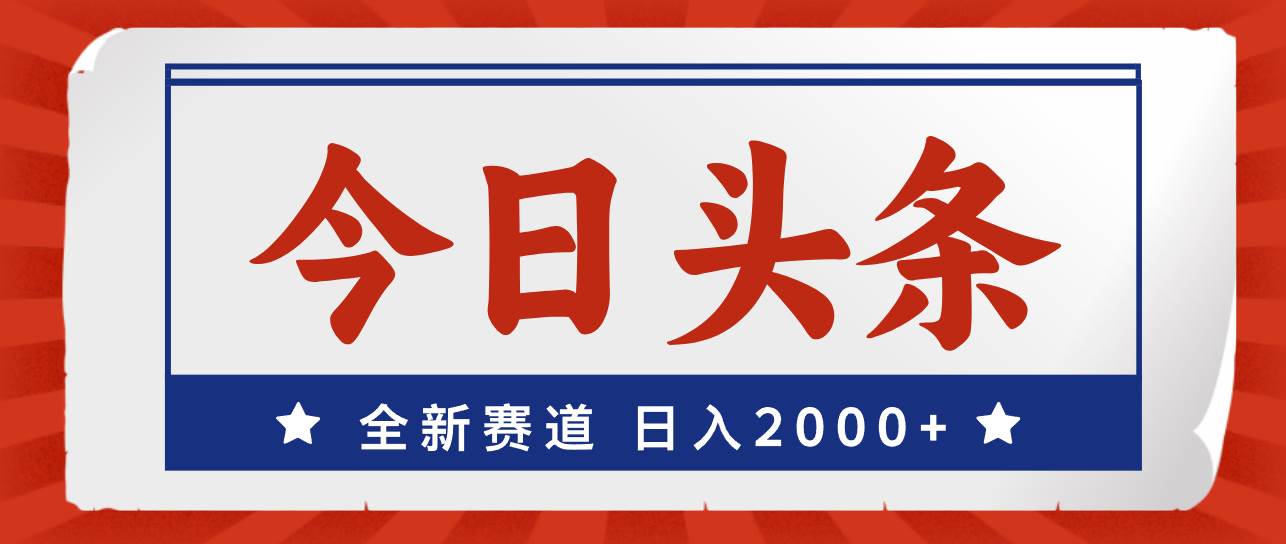 今日头条，全新赛道，小白易上手，日入2000+云创网-网创项目资源站-副业项目-创业项目-搞钱项目云创网