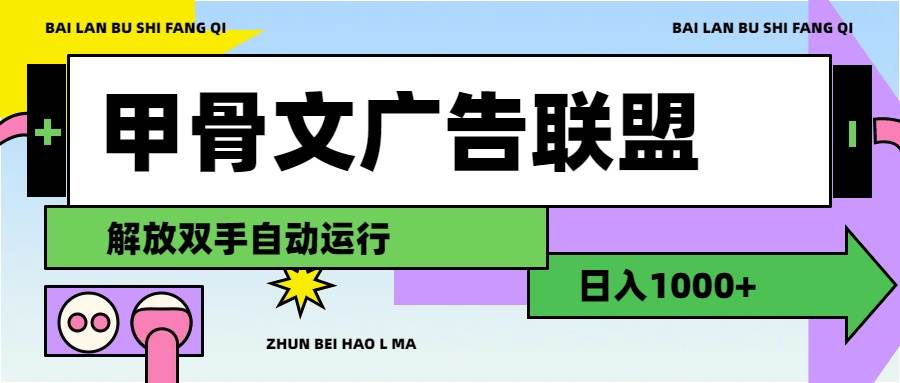 甲骨文广告联盟解放双手日入1000+云创网-网创项目资源站-副业项目-创业项目-搞钱项目云创网
