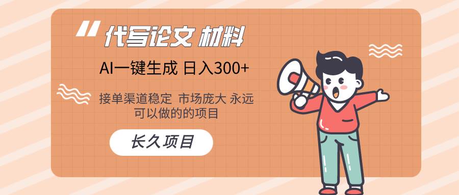 AI写作长期绿色项目 日入300+云创网-网创项目资源站-副业项目-创业项目-搞钱项目云创网