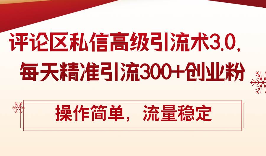 评论区私信高级引流术3.0，每天精准引流300+创业粉，操作简单，流量稳定云创网-网创项目资源站-副业项目-创业项目-搞钱项目云创网