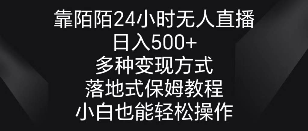 靠陌陌24小时无人直播，日入500+，多种变现方式，落地保姆级教程云创网-网创项目资源站-副业项目-创业项目-搞钱项目云创网