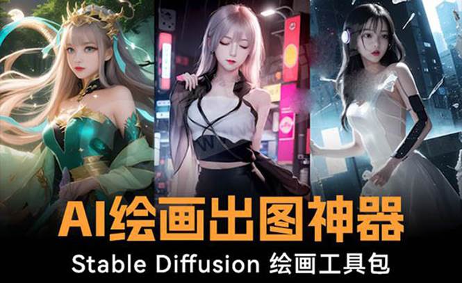 火爆全网Ai绘画神器 Stable Diffusion AI绘画软件包+120G模型+教程云创网-网创项目资源站-副业项目-创业项目-搞钱项目云创网