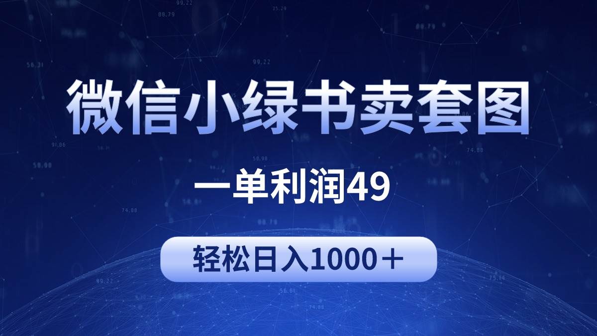 冷门微信小绿书卖美女套图，一单利润49，轻松日入1000＋云创网-网创项目资源站-副业项目-创业项目-搞钱项目云创网
