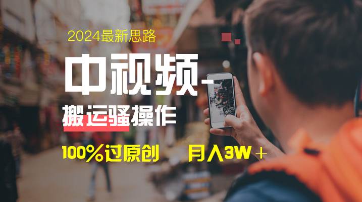 中视频新思路，双重去重100%过原创，一键分发多平台变现，简单无脑，日入1000+云创网-网创项目资源站-副业项目-创业项目-搞钱项目云创网