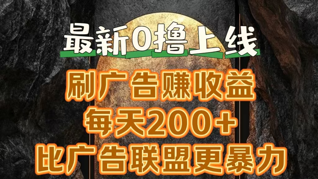 新出0撸软件“三只鹅”，刷广告赚收益，刚刚上线，方法对了赚钱十分轻松云创网-网创项目资源站-副业项目-创业项目-搞钱项目云创网