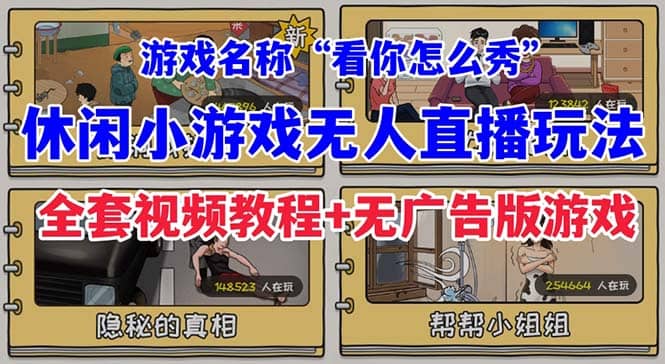 抖音爆火的休闲小游戏“看你怎么秀”无人直播玩法【全套教程+游戏+软件】云创网-网创项目资源站-副业项目-创业项目-搞钱项目云创网