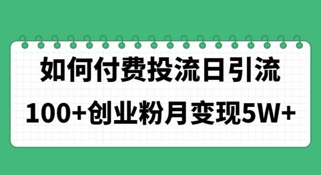 如何通过付费投流日引流100+创业粉月变现5W+云创网-网创项目资源站-副业项目-创业项目-搞钱项目云创网