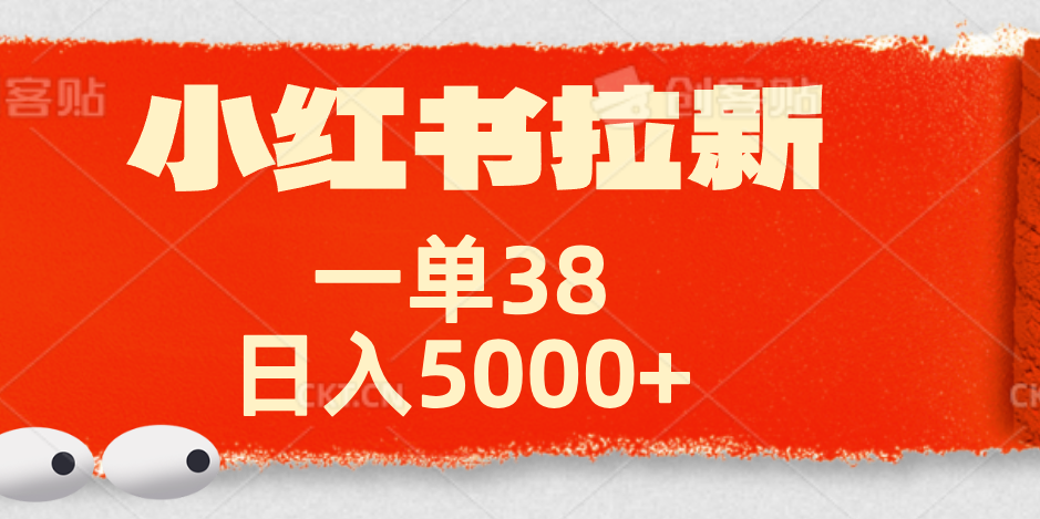 小红书拉新项目，一单38元！日入5000+【揭秘】云创网-网创项目资源站-副业项目-创业项目-搞钱项目云创网