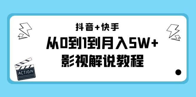 抖音+快手（更新11月份）影视解说教程-价值999云创网-网创项目资源站-副业项目-创业项目-搞钱项目云创网