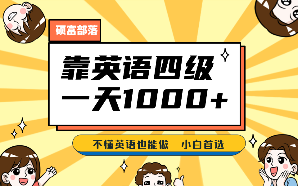 靠英语四级，一天1000+不懂英语也能做，小白保姆式教学 (附:1800G资料）云创网-网创项目资源站-副业项目-创业项目-搞钱项目云创网