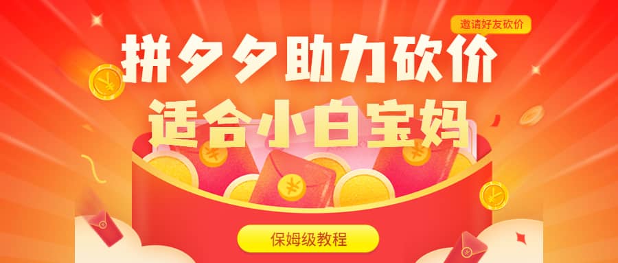 拼夕夕助力砍价项目，适合小白宝妈 日入200+（保姆级教程，视频教程+素材）云创网-网创项目资源站-副业项目-创业项目-搞钱项目云创网