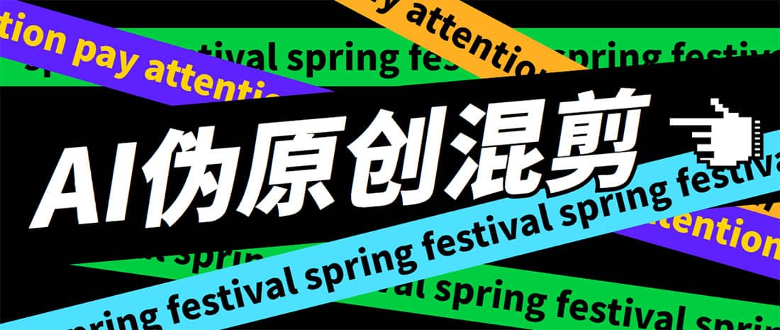 外面收费998的AI伪原创混剪脚本，伪原创剪辑必备神器【永久脚本+详细教程】云创网-网创项目资源站-副业项目-创业项目-搞钱项目云创网
