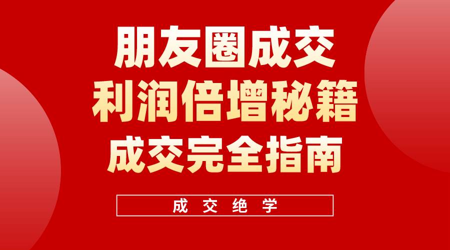 【白龙笔记】朋友圈成交利润倍增秘籍（无水印）云创网-网创项目资源站-副业项目-创业项目-搞钱项目云创网