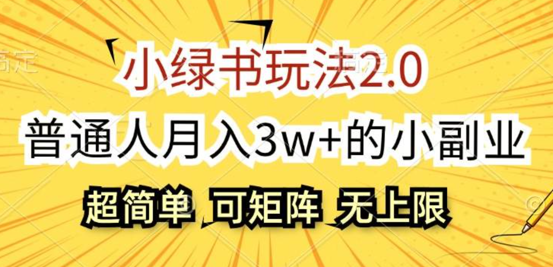 小绿书玩法2.0，超简单，普通人月入3w+的小副业，可批量放大云创网-网创项目资源站-副业项目-创业项目-搞钱项目云创网