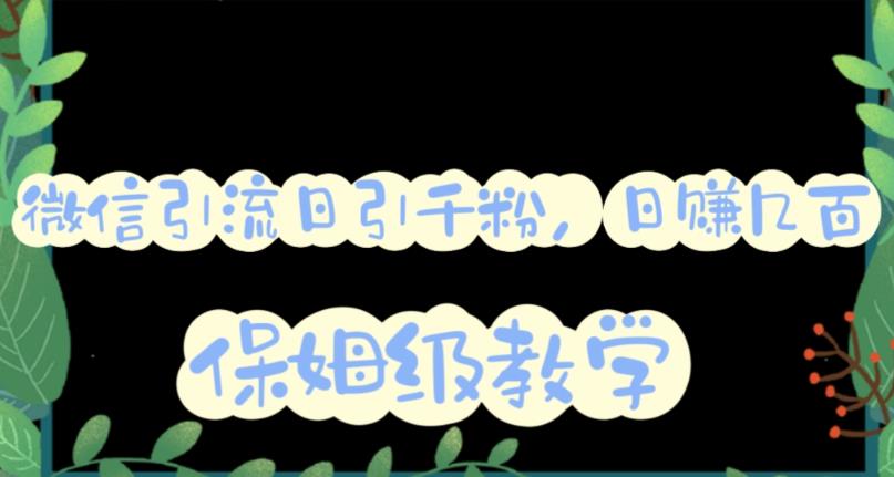 微信互推圈半自动引流方案，矩阵操作日引千人思路【详细视频教程】云创网-网创项目资源站-副业项目-创业项目-搞钱项目云创网