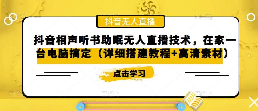 抖音相声听书助眠无人直播技术，在家一台电脑搞定（视频教程+高清素材）云创网-网创项目资源站-副业项目-创业项目-搞钱项目云创网