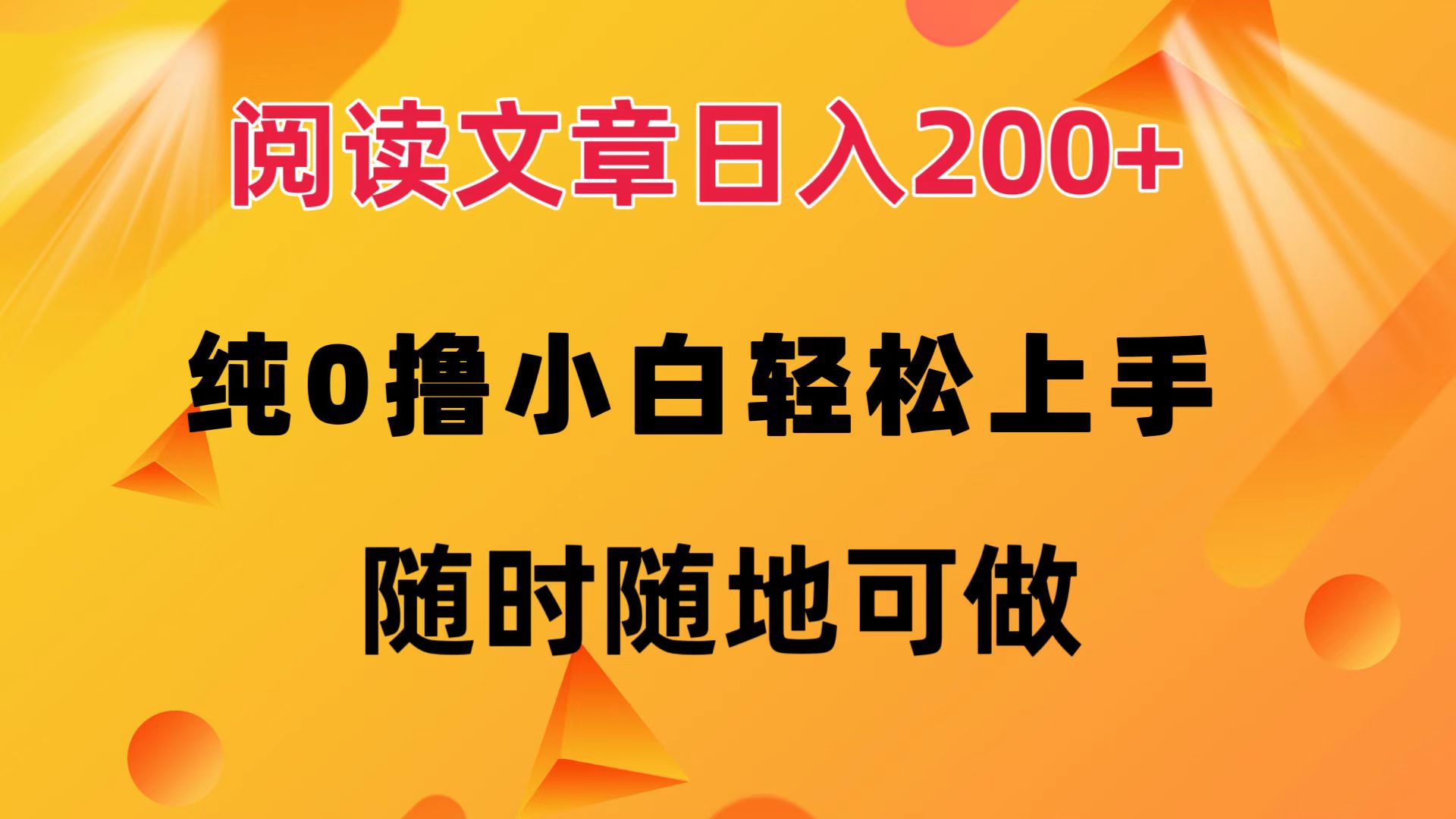 阅读文章日入200+ 纯0撸 小白轻松上手 随时随地都可做云创网-网创项目资源站-副业项目-创业项目-搞钱项目云创网