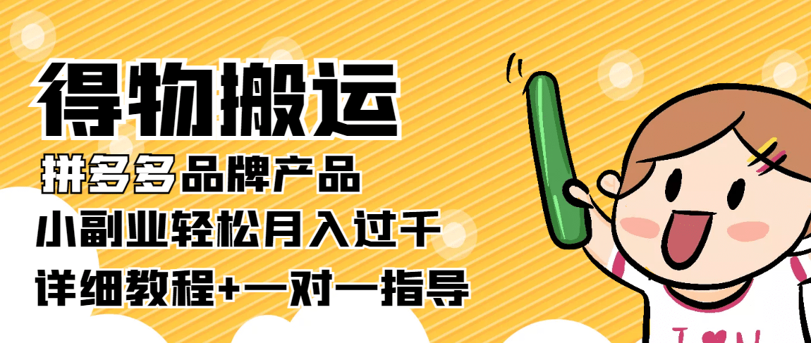 【稳定低保】得物搬运拼多多品牌产品【详细教程】云创网-网创项目资源站-副业项目-创业项目-搞钱项目云创网