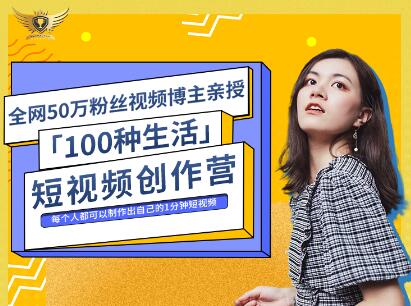 公子伊·100种生活短视频创作营，价值999元云创网-网创项目资源站-副业项目-创业项目-搞钱项目云创网