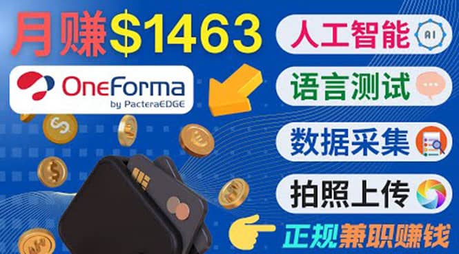 正规副业网站OneForma，只要有时间 就能通过这个网站月赚1000美元以上云创网-网创项目资源站-副业项目-创业项目-搞钱项目云创网