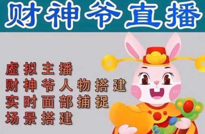 抖音财神爷AI智能直播间：不出镜-收礼物-撸音浪-小黄车带货(软件工具+教程)云创网-网创项目资源站-副业项目-创业项目-搞钱项目云创网