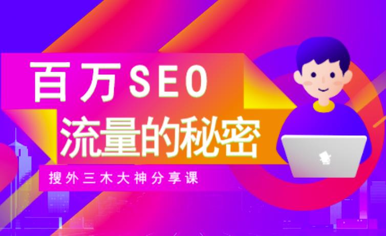 SEO实操培训：玩转百万SEO流量，助力站长快速提升流量（搜外三木大神分享课）云创网-网创项目资源站-副业项目-创业项目-搞钱项目云创网