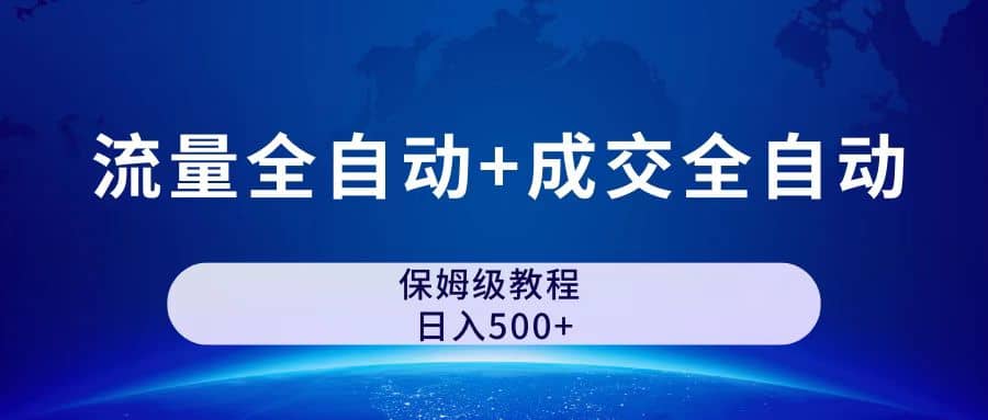 公众号付费文章，流量全自动+成交全自动保姆级傻瓜式玩法云创网-网创项目资源站-副业项目-创业项目-搞钱项目云创网