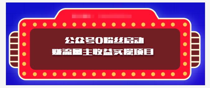 小淘项目组实操课程：微信公众号0粉丝启动赚流量主收益实操项目云创网-网创项目资源站-副业项目-创业项目-搞钱项目云创网