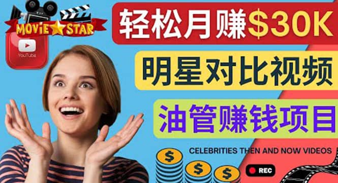 创建一个月赚3.8万美元的Youtube频道 – 制作影视明星对比视频赚钱云创网-网创项目资源站-副业项目-创业项目-搞钱项目云创网