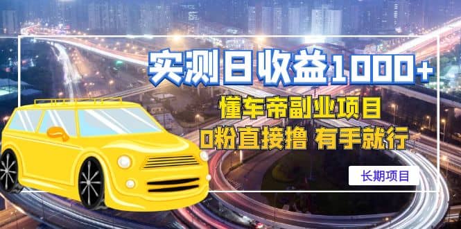 懂车帝副业 0粉直接撸 有手就行（长期项目）云创网-网创项目资源站-副业项目-创业项目-搞钱项目云创网