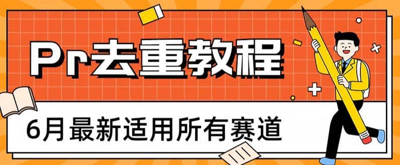 2023年6月最新Pr深度去重适用所有赛道，一套适合所有赛道的Pr去重方法云创网-网创项目资源站-副业项目-创业项目-搞钱项目云创网