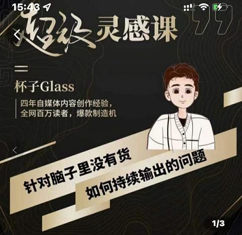 杯子·超级灵感课，解决帽子里没有货，如何持续输出的问题云创网-网创项目资源站-副业项目-创业项目-搞钱项目云创网