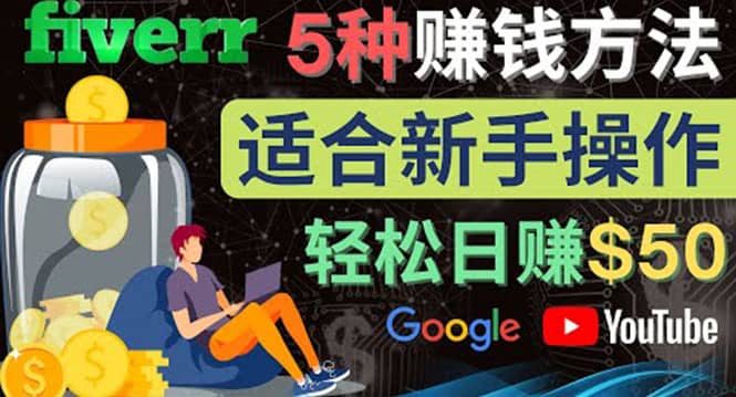 5种简单Fiverr赚钱方法，适合新手赚钱的小技能，操作简单易上手 日赚50美元云创网-网创项目资源站-副业项目-创业项目-搞钱项目云创网