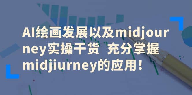 AI绘画发展以及midjourney实操干货 充分掌握midjiurney的应用云创网-网创项目资源站-副业项目-创业项目-搞钱项目云创网