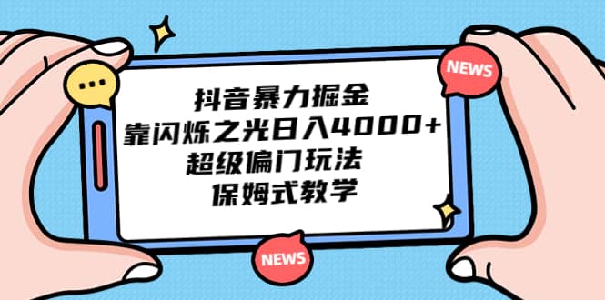 抖音暴力掘金，靠闪烁之光日入4000+，超级偏门玩法 保姆式教学云创网-网创项目资源站-副业项目-创业项目-搞钱项目云创网