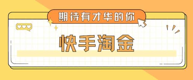 最近爆火1999的快手淘金项目，号称单设备一天100~200+【全套详细玩法教程】云创网-网创项目资源站-副业项目-创业项目-搞钱项目云创网