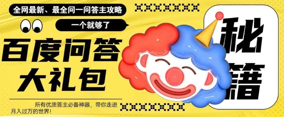 百度·问答大礼包，全网首发最新最全攻略，带你走进月入过万快车道云创网-网创项目资源站-副业项目-创业项目-搞钱项目云创网