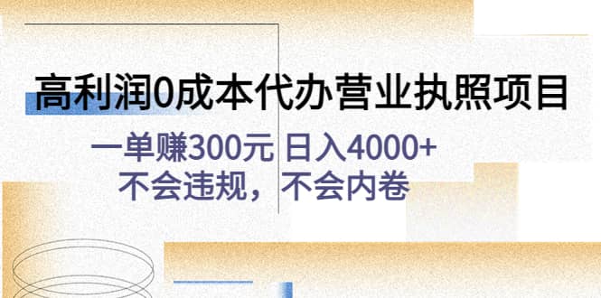 高利润0成本代办营业执照项目：不会违规，不会内卷云创网-网创项目资源站-副业项目-创业项目-搞钱项目云创网