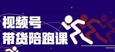 盗坤视频号带货训练营，从0到1实现视频号带货的选品、运营、变现以及货源等 价值4980元云创网-网创项目资源站-副业项目-创业项目-搞钱项目云创网
