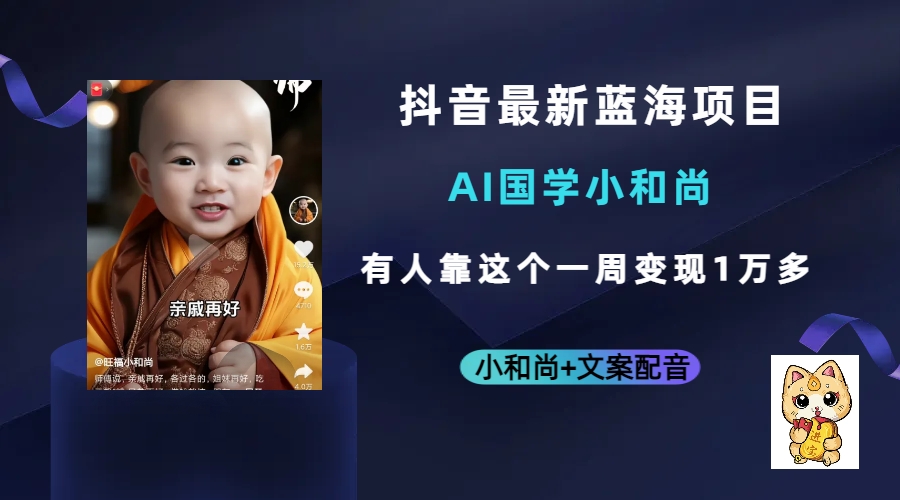 抖音最新蓝海项目，AI国学小和尚，有人靠这个一周变现1万多云创网-网创项目资源站-副业项目-创业项目-搞钱项目云创网