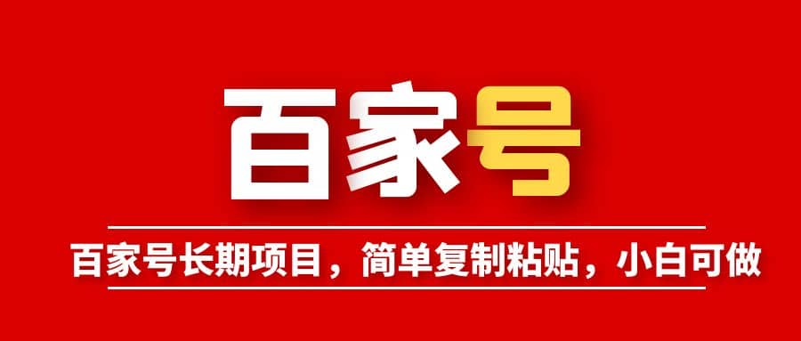 百家号长期项目，简单复制粘贴，小白可做云创网-网创项目资源站-副业项目-创业项目-搞钱项目云创网