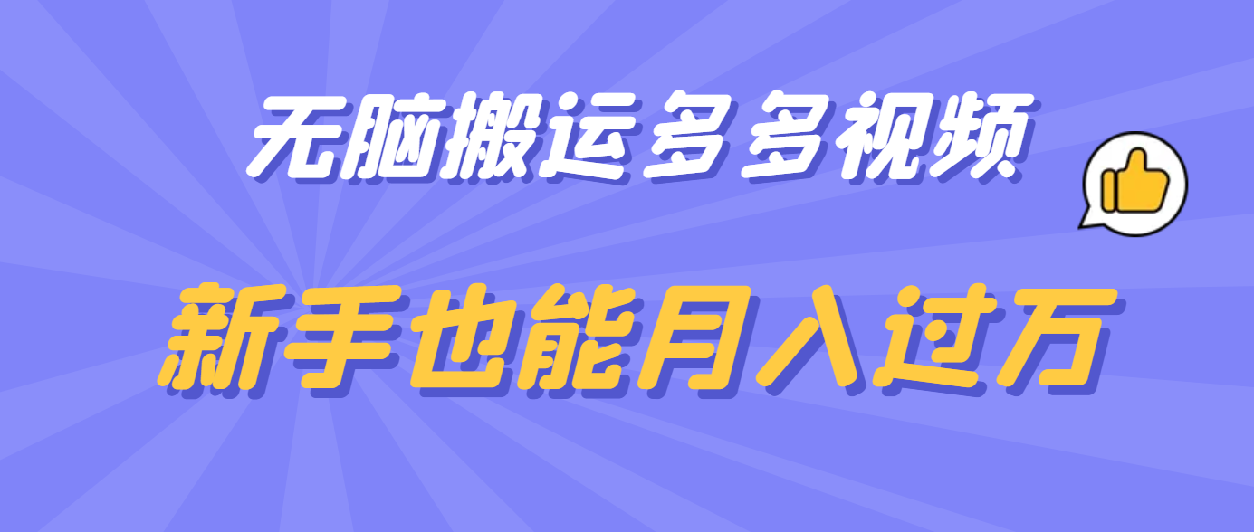 无脑搬运多多视频，新手也能月入过万云创网-网创项目资源站-副业项目-创业项目-搞钱项目云创网