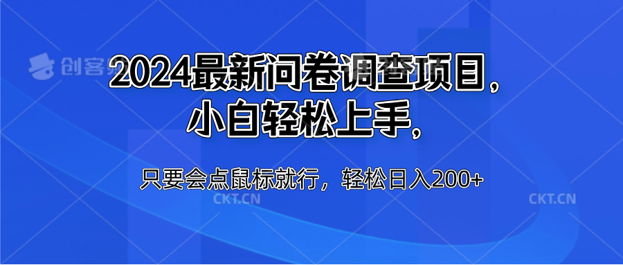2024最新问卷调查项目，小白轻松上手，只要会点鼠标就行，轻松日入200+云创网-网创项目资源站-副业项目-创业项目-搞钱项目云创网