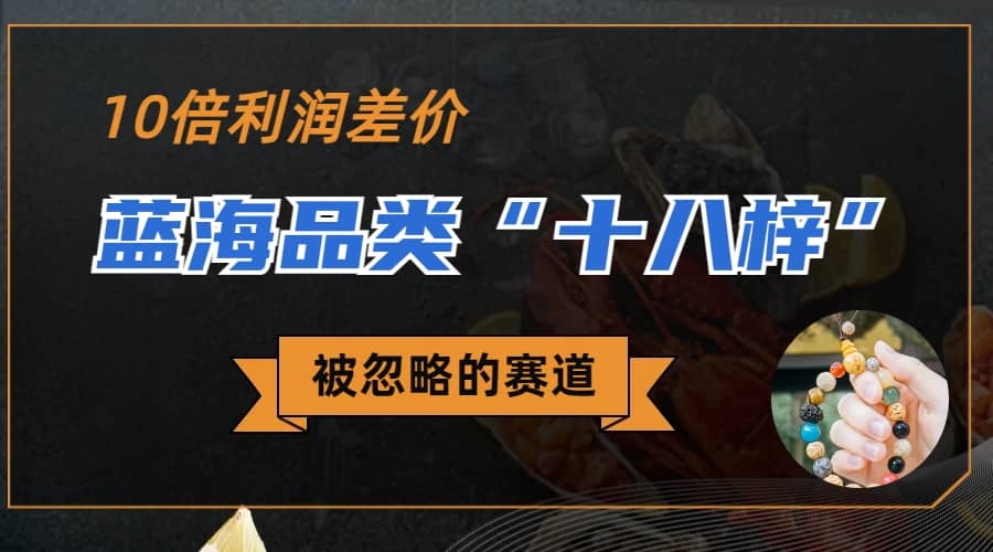 被忽略的蓝海品类“十八籽”，10倍的利润差价，同行一天几十单云创网-网创项目资源站-副业项目-创业项目-搞钱项目云创网